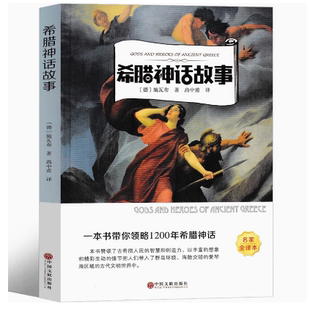 古斯塔夫必讀經(jīng)典 希臘神話(huà)故事 書(shū)目 全集希臘與英雄傳說(shuō)三年級(jí)施瓦布 四年級(jí)上冊(cè)課外書(shū)原版 德 施瓦布著