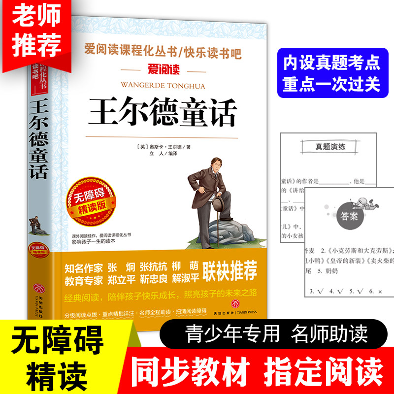 天地出版社全集 王尔德童话 原版三四年级课外书阅读快乐王子集作者非注音儿童文学书籍9-12岁精选诗集选语录五六