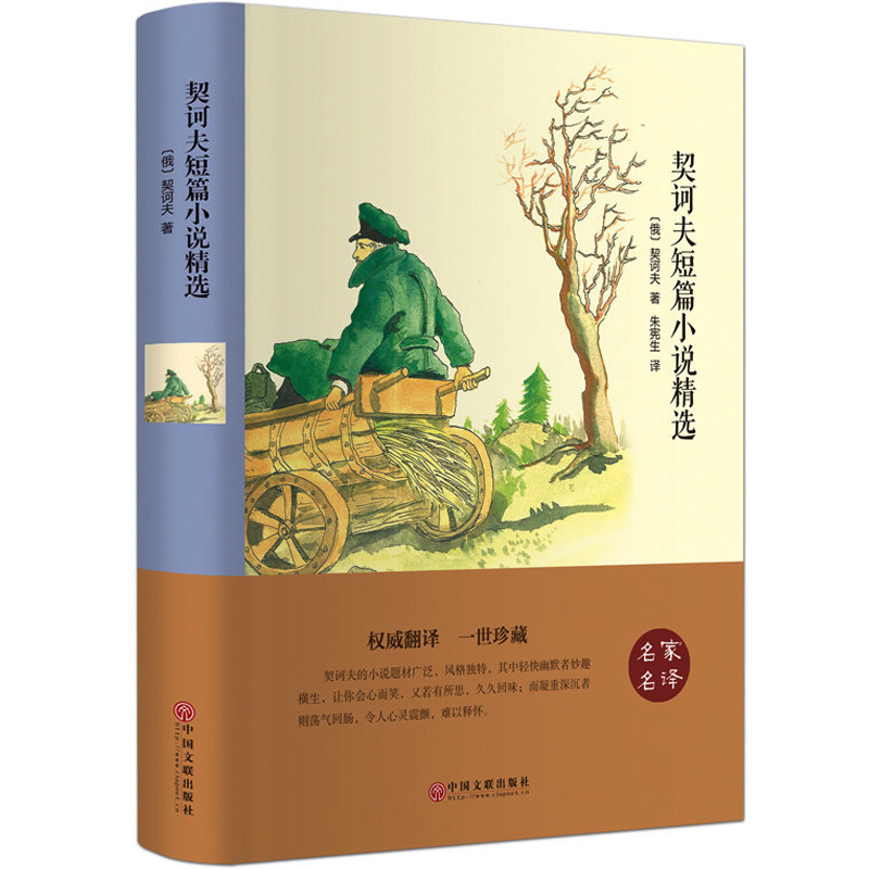 正版 契诃夫短篇小说选 精装版 契科夫集文集套中人变色龙 世界文学名著小说故事书 初中高中学生课外物阅读图书