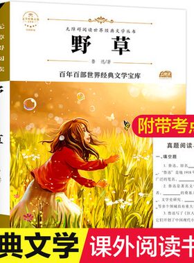 野草鲁迅的书籍正版全集原版小学初中生版青少年 课外书中小学生图书12-14-16岁七八年级 课外名著书籍  野草