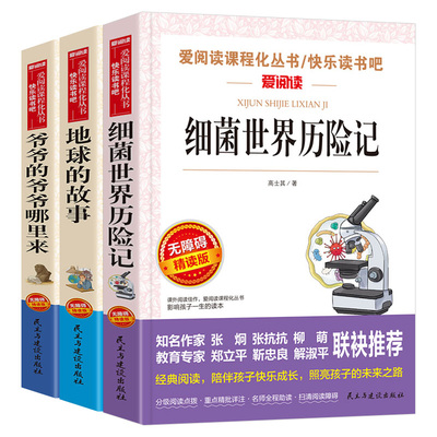 3册细菌世界历险记正版书高士其著地球的故事四年级下册 爷爷的爷爷从哪里来小学生课外阅读书籍 房龙著 贾兰坡 4年级