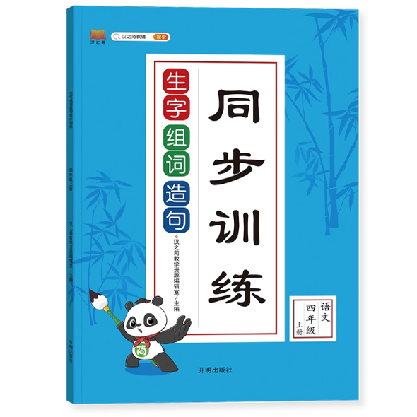 四年级生字组词造句同步训练上册人教版字词句段训练题默写能手连词成句小学生4年级上学期语文专项训练统编教材部编版课本教辅上