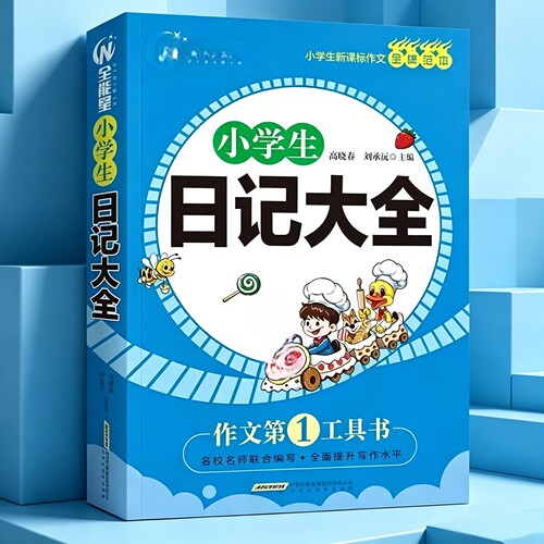 新版小学生日记大全年级作文