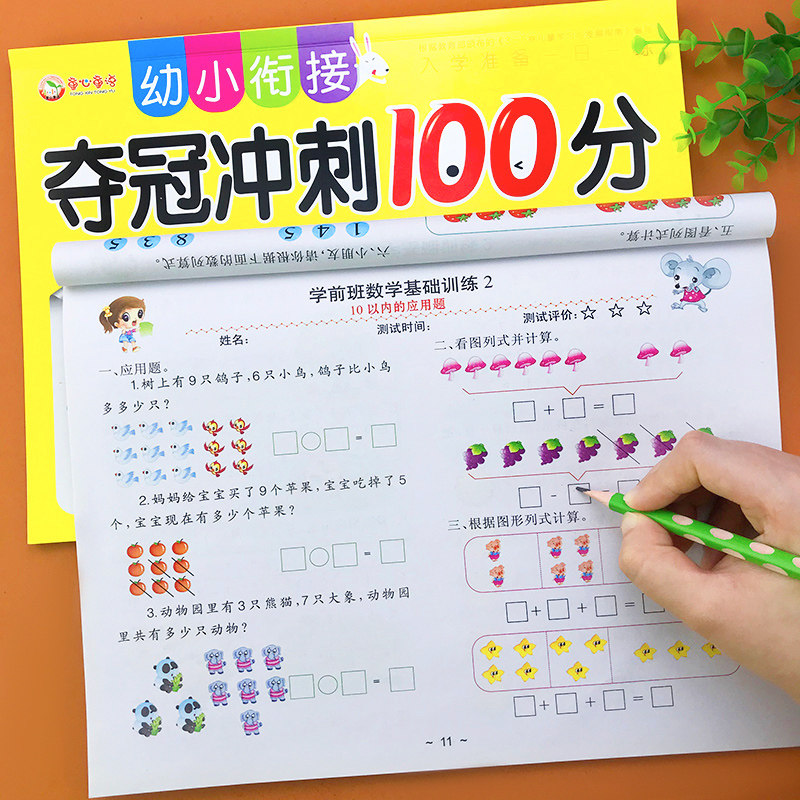 幼小衔接测试卷学前班试卷全套一日一练 数学练习题1+2综合训练教材入学准备大练习学前幼儿园大班升一年级幼升小衔接练习册