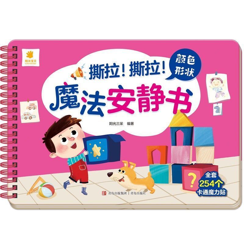 魔法安静书颜色形状早教撕不烂