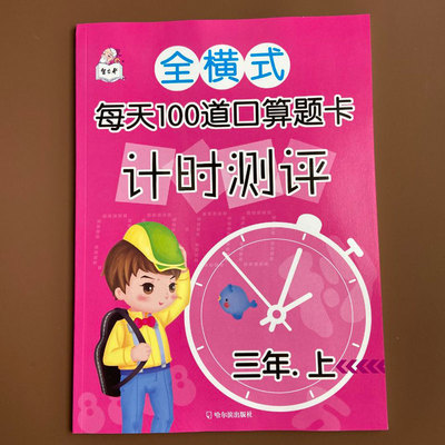 新版小学生三年级上学期口算题卡3年级上册人教版同步口算万以内加减法多位数乘一位数数学练习册倍数分数时间换算心算速算天天练