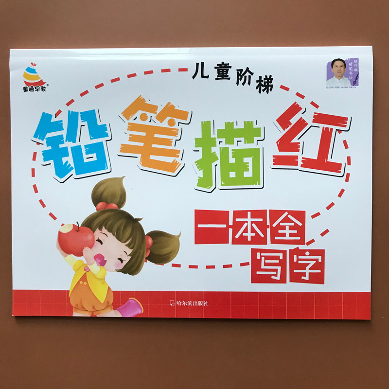 幼小衔接汉字描红练习册3-6岁
