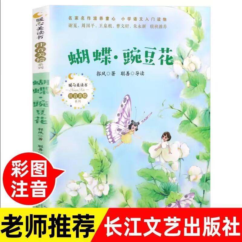 蝴蝶豌豆花郭风著注音美绘版