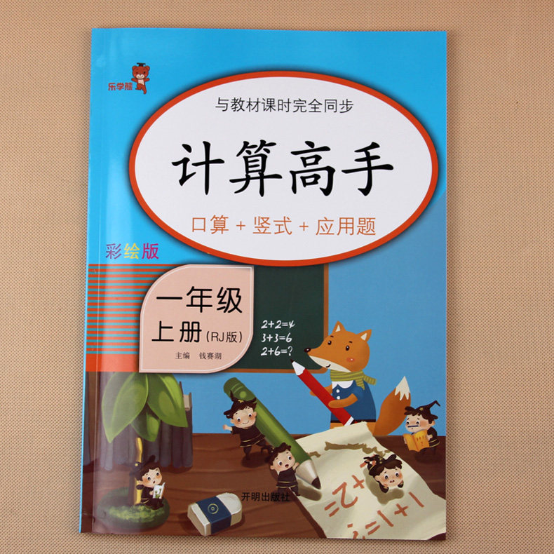 人教版同步一年级上册计算高手数学思维训练算术本 10十20以内加减法认识图形时间解决问题看图列式应用题天天练习本册彩绘版