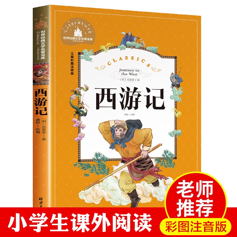 老师推荐红楼梦昆虫记西游记木偶奇遇记孤独的小螃蟹神笔马良注音版小学生版一年级二年级三年级带拼音的书-封面