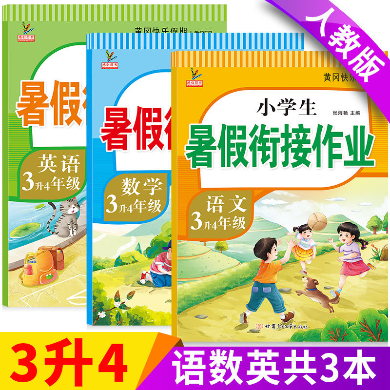 2023新三年级下册暑假作业人教版
