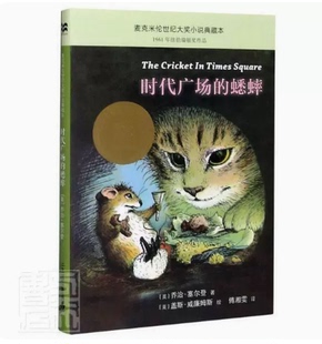 名著童话故事书 经典 6年级小学生课 三四五六年级阅读图书 蟋蟀 12岁少儿童书籍畅销书 时代广场 正版