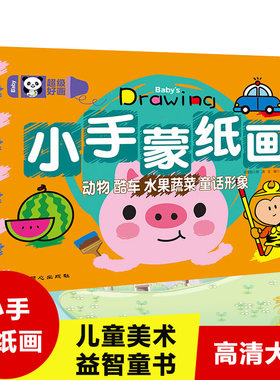超级好画 小手蒙纸画-动物、酷车、水果蔬菜、童话形象 儿童简笔画涂色绘画画本2-3-5-6岁宝宝涂鸦填色画册蒙纸学画画