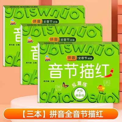 拼音音节描红本练字帖幼小衔接一年级拼音练习册一日一练幼升小幼儿园中大班学前班入学准备声母韵母单韵母复韵母鼻韵母练习