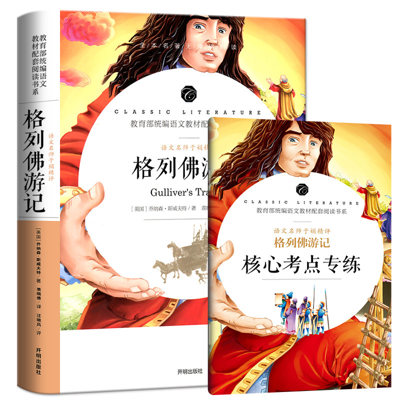 【送考题册子】格列佛游记原著正版 中学生课外阅读书籍核心考点考题名师导读批 格列佛游记