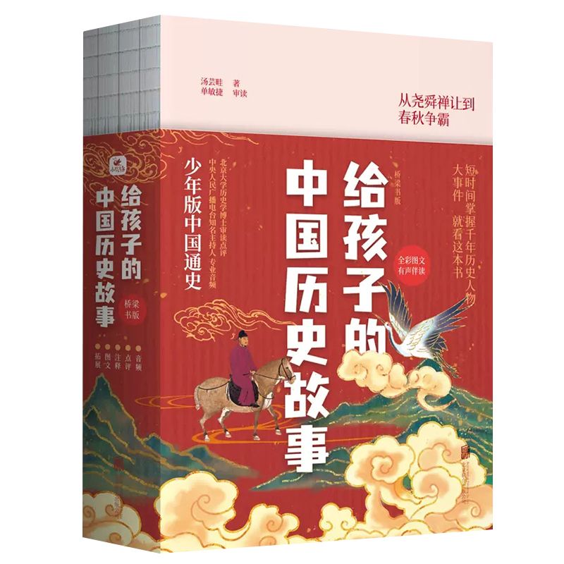 给孩子的中国历史故事