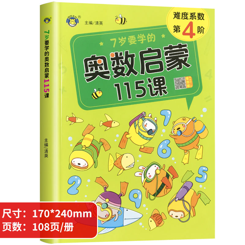 7岁幼儿奥数启蒙思维训练