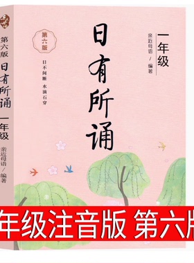 日有所诵一年级注音版亲近母语上册第六版第7版正版小学生必读课外书语文阅读大字上下册全套每日诵读广西师范大学出版社