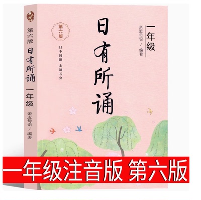 日有所诵一年级注音版亲近母语上册第六版第7版正版小学生必读课外书语文阅读大字上下册全套每日诵读广西师范大学出版社