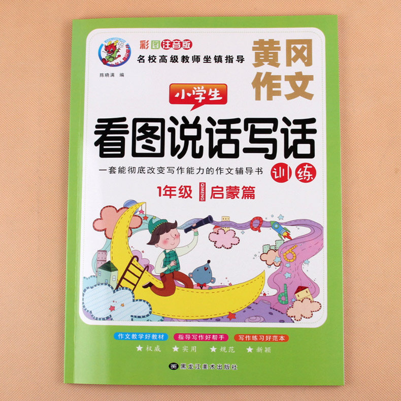 黄冈作文小学生看图说话写话一年级作文书启蒙篇 彩图注音版田字格练字书1年级基础提高小学生看图说话写话轻松搞定低年级启蒙作文