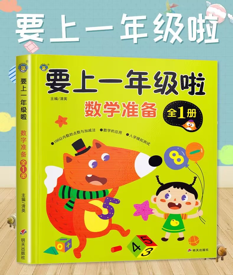 幼小衔接数学教材学前班老师推荐