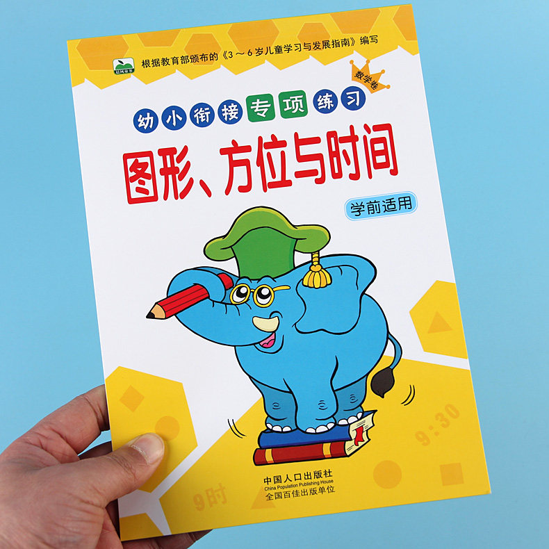 幼小衔接专项练习 认识图形方位与时间 幼儿园大班数学一日一练习册