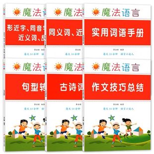 小学1-6年级通用 实用词语手册古诗词积累同义词近义词辨析一二三四五六年级语文修辞手法实用大全作文写作技巧造句型转换练习