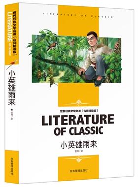 小英雄雨来 正版 六年级小学生课外阅读书籍三四五年级书目 儿童红色革命故事书故事书6-12岁青少年初中读物