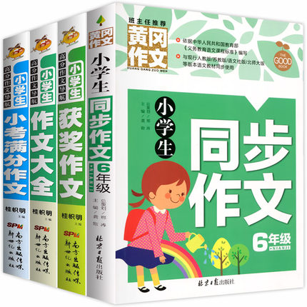 全套4册六年级作文书大全 小升初 分类满分同步作文小学四五六年级的人教版600字精选 优秀上册新版正版小学生到3-6年级作文书
