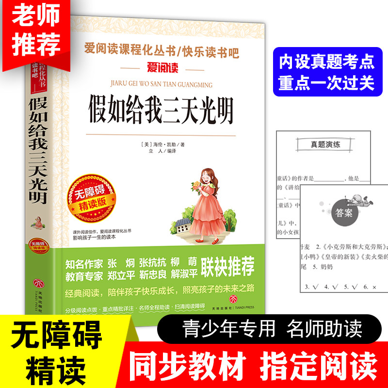 假如给我三天光明 正版五年级六年级课外阅读/曹文轩金波推荐 爱阅读快乐读书吧导读版中小学课外阅读丛书青少版书籍儿童