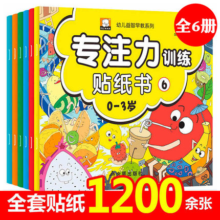 0-3岁专注力训练贴纸书全6册 幼儿益智早教书 宝宝启蒙认知绘本 婴幼儿益智左右脑开发早教书籍4-5岁男孩女孩子开心反复粘贴贴画
