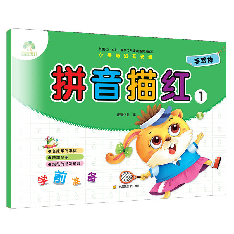 幼小衔接一日一练整合全套 爱德少儿学前描红儿童拼音描红1本练字帖幼儿练字 名家手写体笔顺临摹练字本字帖3-6岁初学者写字本