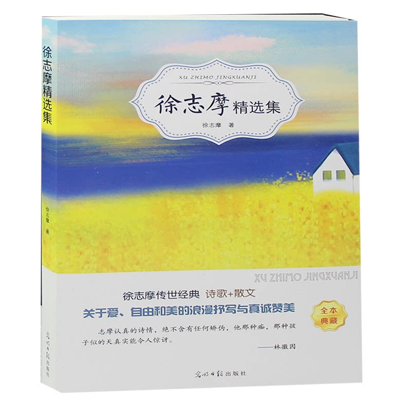 徐志摩精选集【有声阅读】徐志摩诗全集诗集选集徐志摩诗集全集散文集诗歌书籍徐志摩的书籍现当代诗歌畅销书籍