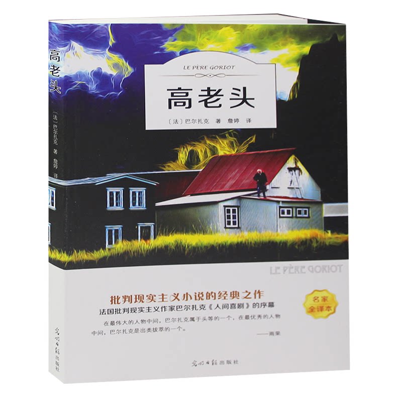 高老头书籍正版 原著中文版无删减完整 巴尔扎克《人间喜剧》的奠基之作 高中小学生成人世界名著推荐书目读物文学小说书籍
