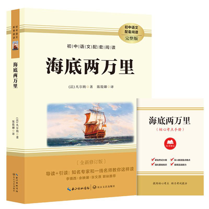 【赠考点手册】海底两万里 原著儒勒凡尔纳著 七年级下册读课外必阅读书籍 初一初中生 语文配套阅读书籍世界名著文学