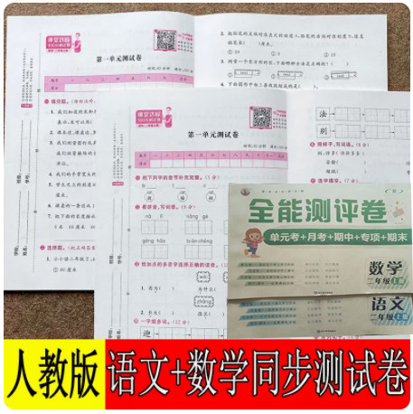 小学二年级上册试卷测试卷全套部编人教版语文数学同步训练 二年级上册语文数学教材同步全能测评卷单元测试月考期中期末卷高性价比高么？