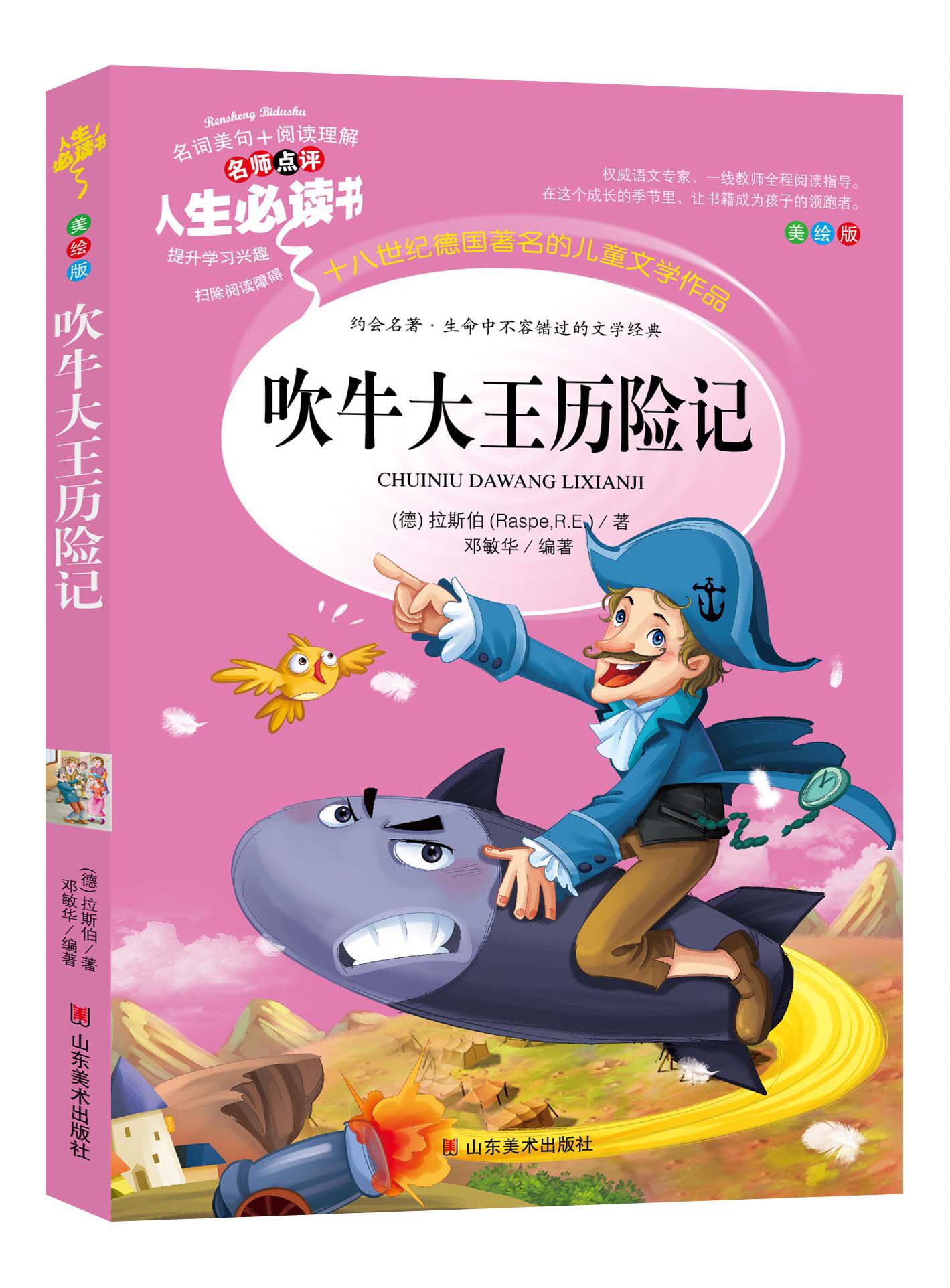 吹牛大王历险记 正版书 小学生课外阅读书籍三四五六年级书目推荐