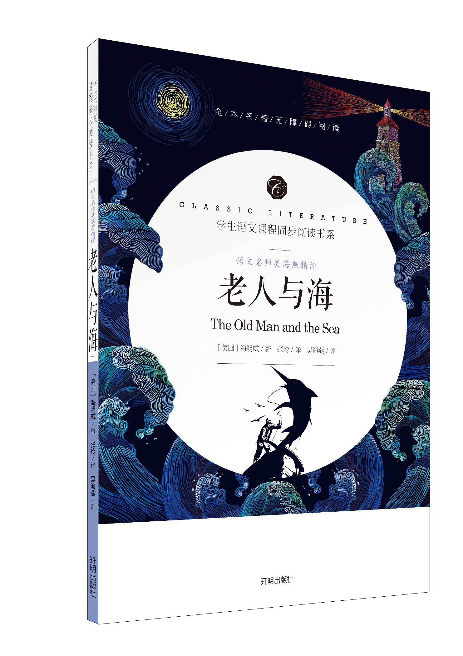 【送考题册子】老人与海正版 青少年初中小学生课外阅读书籍世界名著老人与海