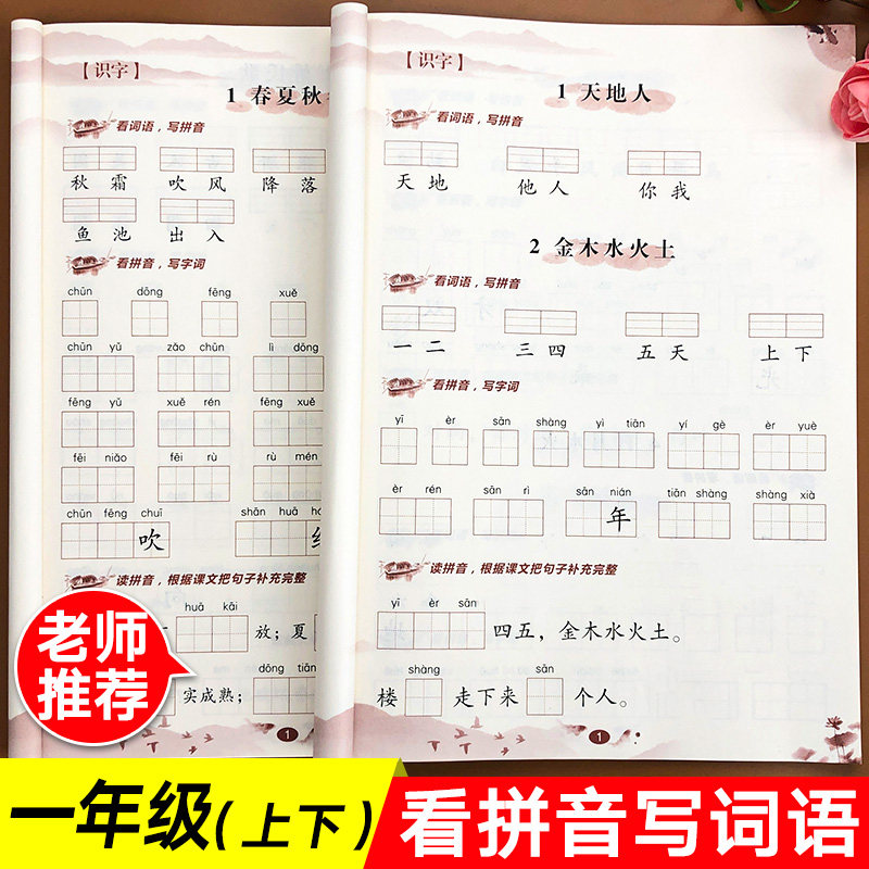 一年级看拼音写词语生字注音上册学写字1上课堂同步拼音词组练习小学生默写能手组词造句看样子写句子练习题语文人教版专项训练