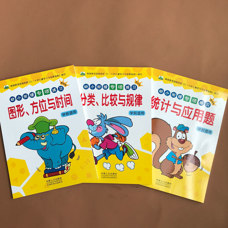 幼小衔接专项练习册 数学测试卷分类比较与规律图形方位与时间 统计与应用题 学前班大班升一年级整合练习测试题数学练习题本