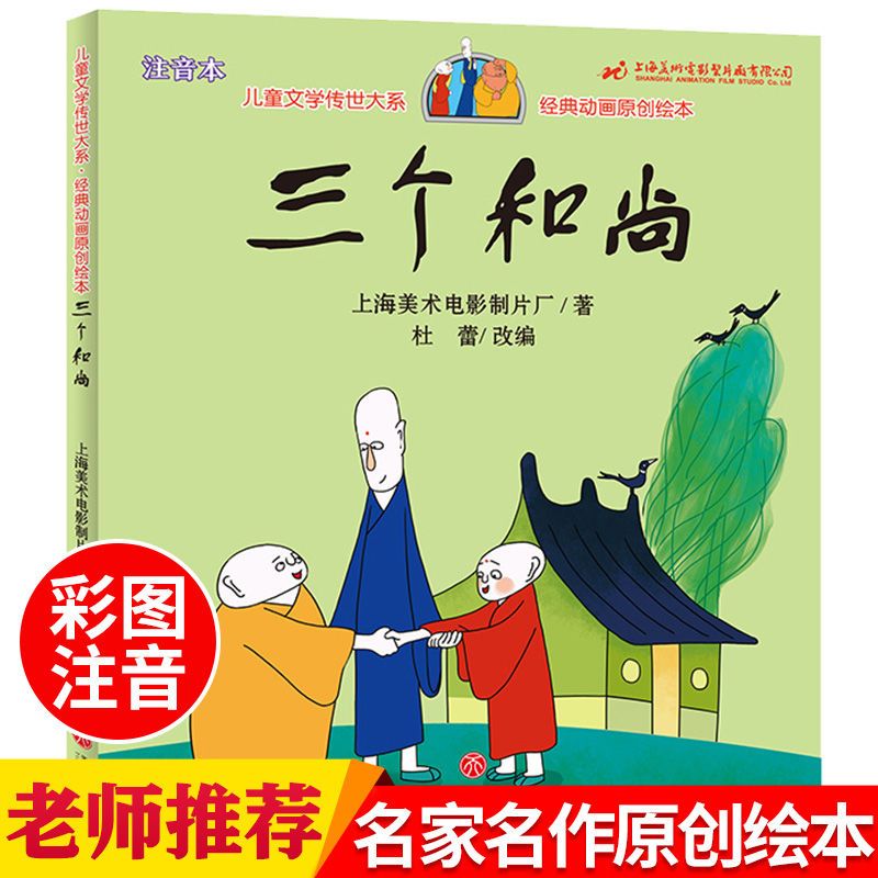 绘本三个和尚彩图注音中国古代神话故事绘本三个和尚一二三年级课外书读物幼儿绘本阅读故事书狐狸打列人曹冲称象 小猫钓鱼