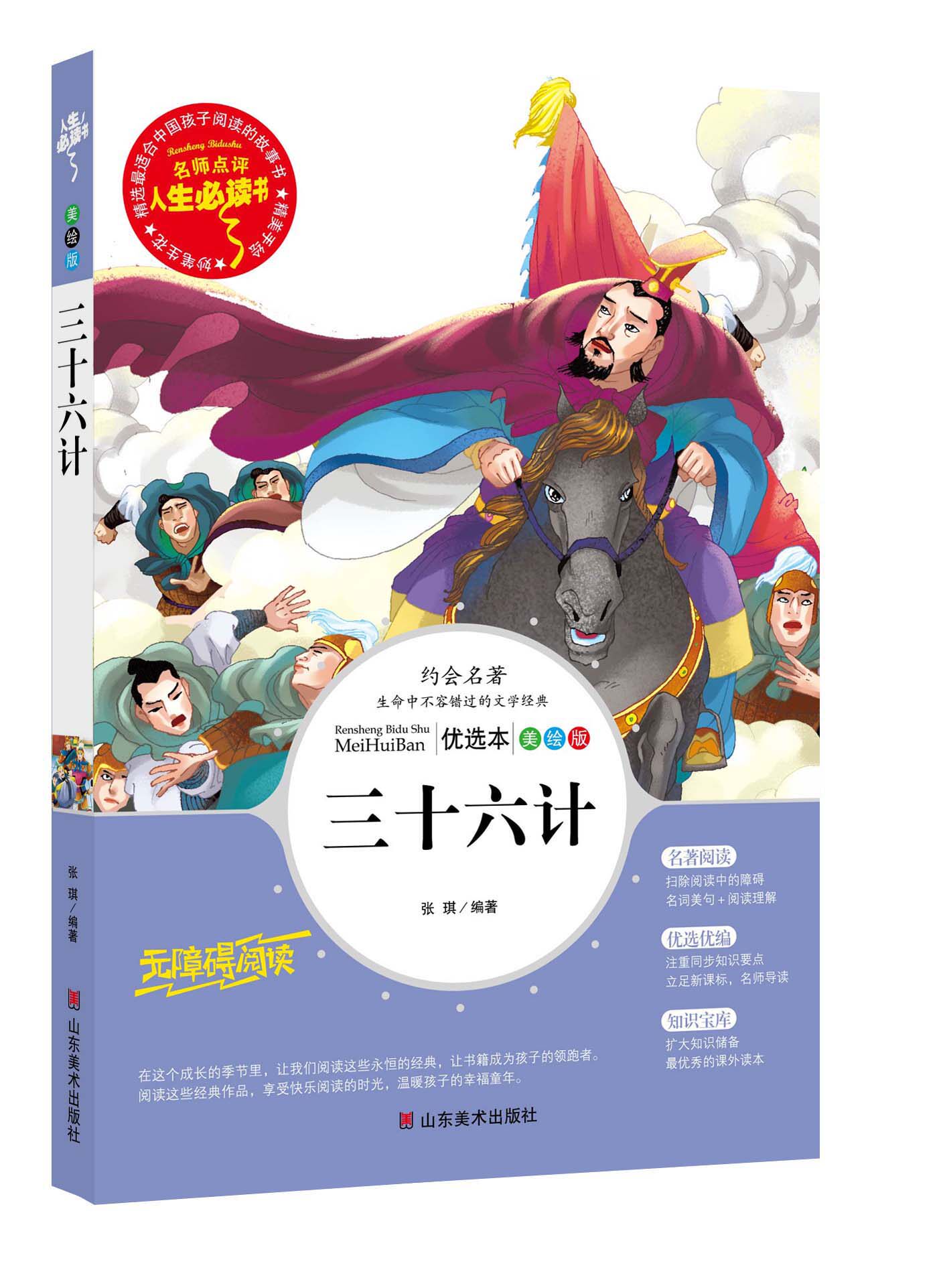 三十六计孙子兵法正版小学生青少年三到六年级世界文学名著课外儿童故事中国历史彩图名家书系无障碍导读考点精练
