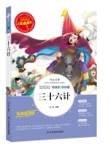 三十六计孙子兵法正版 小学生青少年三到六年级世界文学名著课外儿童故事中国历史彩图名家书系无障碍导读考点精练