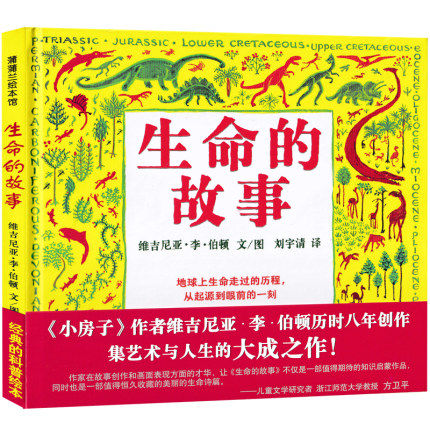 生命的故事 四年级绘本维吉尼亚四五六年级课外书阅读书籍小学生图画书儿童读物21世纪少儿书籍6-7-8-10岁二十一世纪出版社