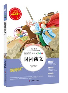 儿童读物故事书6 青少年无障碍阅读三四五六年级书目畅销文学名著原著完整版 12岁人生bd 小学生版 封神演义