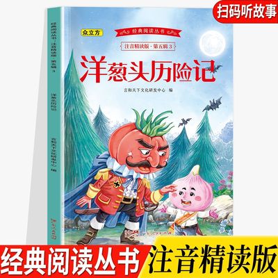 洋葱头历险记注音彩绘版一二年级童话故事畅销阅读课外书