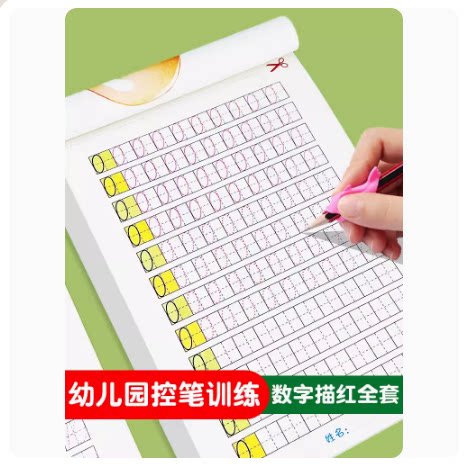 幼儿园铅笔虚线数字描红本0-10学前小班中大班纯数字字帖 3-6岁宝宝学