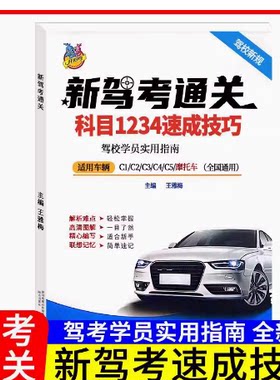 驾校一点通书c1汽车考试驾校科目
