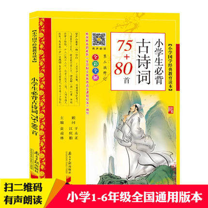 小学生必背古诗词75+80首