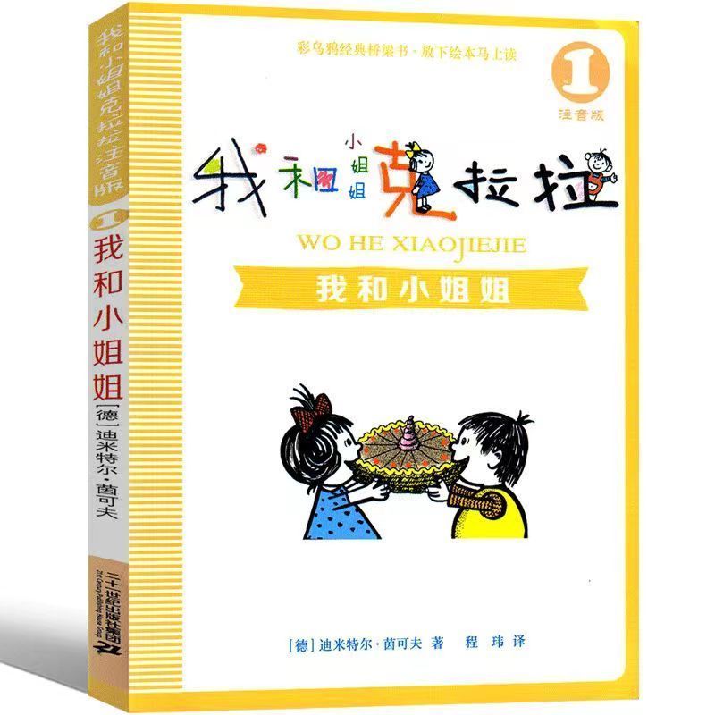 我和小姐姐克拉拉1注音版儿童文学读物 6-8-9-10周岁故事书籍带拼音小学生一二三年级必读课外书阅读书目正版